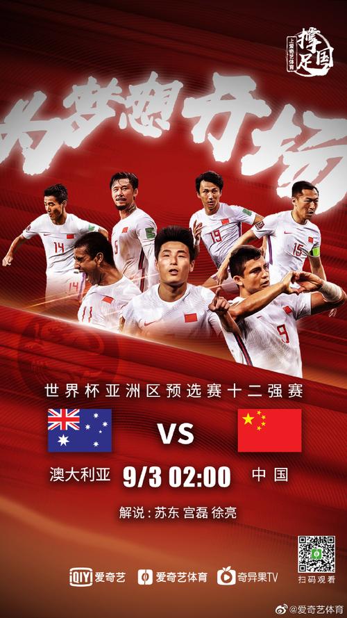 中国男足vs澳大利亚