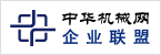 中華機(jī)械企業(yè)聯(lián)盟